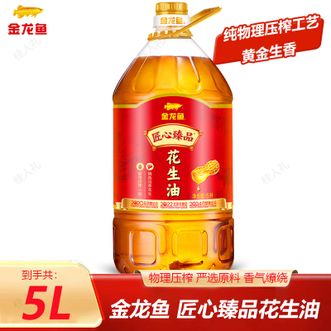 金龙鱼  匠心臻品花生油5L物理压榨一级食用油