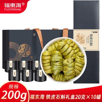福东海  铁皮石斛礼盒200克 用心严格挑选胶质浓郁丰厚颗粒均匀光泽好