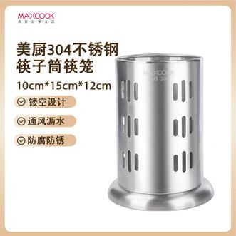 美厨（MAXCOOK）  304不锈钢筒筷笼 镂空卷边设计筷子笼透气通风无毛刺不伤手