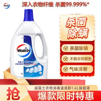 威露士（Walch）  衣物消毒液 1.6L 单瓶装  清新衣物织物除菌液除菌剂消毒水 杀菌消毒衣物