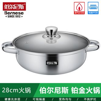 伯尔尼斯  正品铂金火锅 家用28cm大汤锅不锈钢涮锅 BENS231