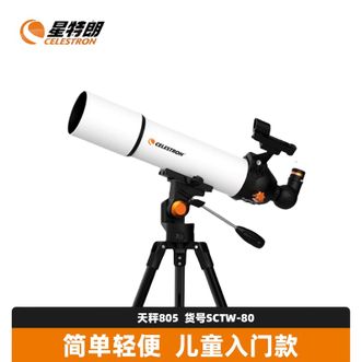 星特朗  SCTW-80天文望远镜 便携式户外望远镜 儿童入门高清望远镜