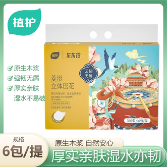 植护  东东抢国潮系列压花抽纸4层90抽6包/提四层柔韧亲肤触感云韧无屑遇水柔韧