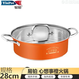 易铂  YisPot心想事橙火锅28cm家用煮锅汤锅YP6266