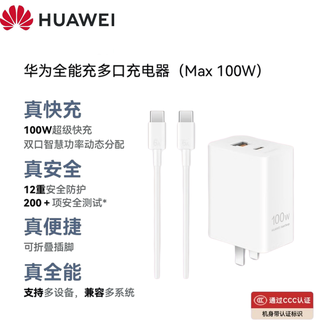 华为（HUAWEI）   全能充多口充电器套装(Max100W)含6A数据线 折叠充电头Type-C/USB双口 适用苹果华为手机Mate70Pro/笔记本电适用nova 14系列/iPhone16/15小米荣耀三星