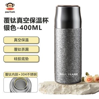 大嘴猴/PaulFrank  覆钛真空保温杯400ML真空保温技术 持久锁温覆钛茶漏 茶水分离水杯