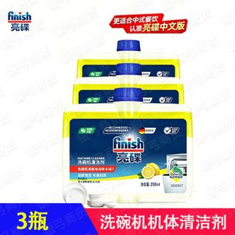 亮碟/finish  洗碗机清洁剂深层去油污250mlx3 机体清洁剂知名品牌