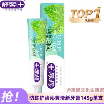 舒客  防蛀护齿沁爽清新牙膏145g单支装专业系列口气清新薄荷味