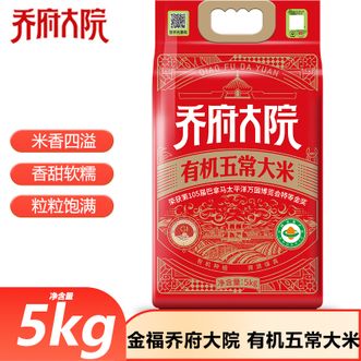 金福乔府大院  有机五常大米5kg煮饭煮粥大米五常大米米香四溢