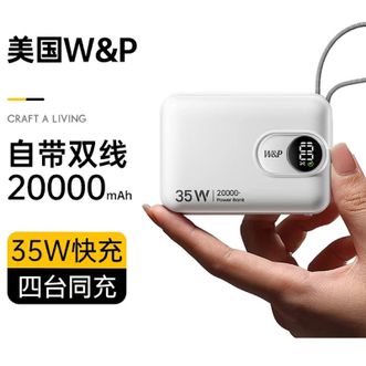 W&P  PC106自带双线星河系列移动电源20000mAh 35W双向快充