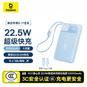 倍思/Baseus  自带线22.5W移动电源2万毫安 适用苹果16/17华为小米手机【国标3c认证可上飞机】