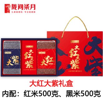陇间柒月  大红大紫礼盒 古法种植红米黑米五谷杂粮 红米500克黑米500克大米组合 杂粮粥杂粮饭 礼盒装佳节送礼