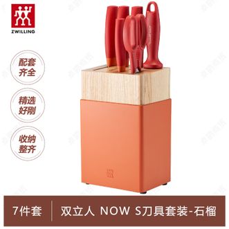 双立人  Now S刀具7件套 家用菜刀水果刀砍骨刀剪刀磨刀棒刀架套装 石榴红