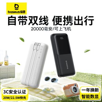 倍思/Baseus  自带双线22.5W移动电源 2万毫安快充充电宝 兼容PD20W 适用苹果16/15Type-C快充华为小米苹果13/14手机平板数码设备