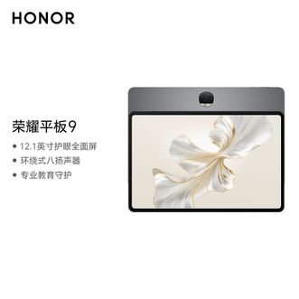 荣耀/honor  平板9标准版 12.1英寸 8G+256G 星空灰 平板电脑 120Hz护眼全面屏 学生平板影音娱乐