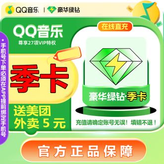 QQ音乐  VIP季卡会员3个月赠送美团5元外卖券
