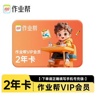 作业帮  会员2年卡 充值到账24个月一次性到账