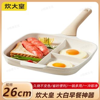 炊大皇（COOKER KING）  大白早餐神器26cm 煎锅不粘锅早餐锅煎蛋锅煎饼锅早餐盘平底锅多功能分格煎锅