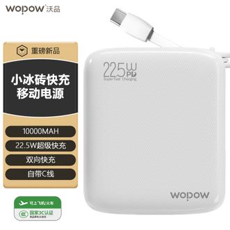 沃品/WOPOW  【国家3C认证】10000mAh小冰砖快充移动电源自带线22.5W快充小巧便携可上飞机充电宝