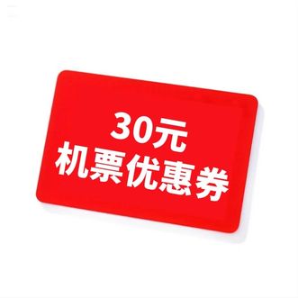 深圳航空  【省心出行】30元机票优惠券