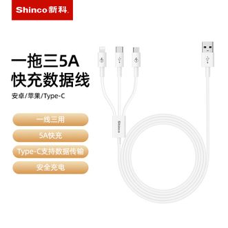 新科/Shinco  一拖三5A快充数据线安卓苹果Type-C多设备同时充电TPE材质
