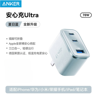 安克/Anker  安心充Ultra70W氮化镓充电器 PD快充多口充  Type-C/USB