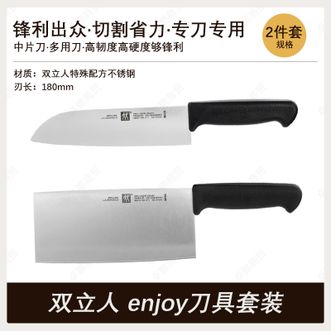 双立人  enjoy刀具两件套 家用不锈钢刀具套装中片刀多用刀切水果切片切菜