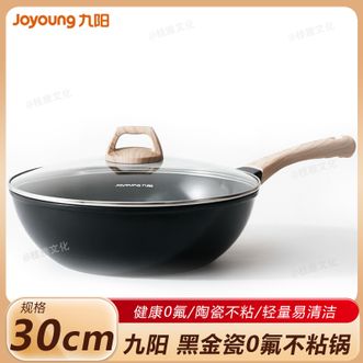 九阳/Joyoung  炒锅30cm 黑金瓷0氟不粘锅有钛不粘炒菜锅轻油少烟复合锅底