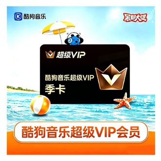 酷狗音乐  超级会员权益SVIP  三个月 支持车载