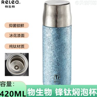 物生物（RELEA）  锋钛焖泡杯纯钛保温杯能泡茶杯420ml杯子办公水杯JV012445-0420-LS冰晶蓝