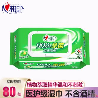 心相印  杀菌湿巾80抽99.9%杀菌卫生带盖抽取卫生系列湿巾
