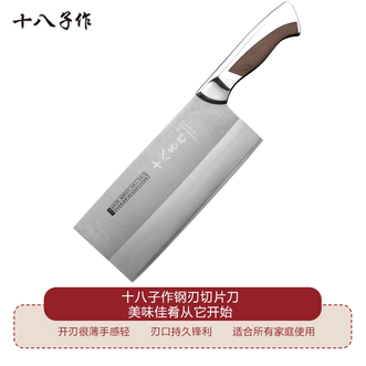 十八子作  钢刃切片刀耐用手感轻 家用菜刀切菜切肉切片