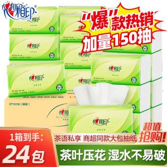 心相印  茶语抽纸150抽24大包纸巾整箱【爆款推荐】加厚婴儿餐巾纸擦手纸面巾纸家用实惠装