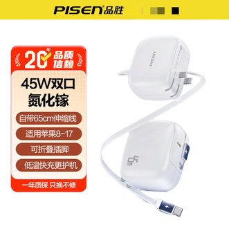 品胜(PISEN)  PD45W氮化镓充电器自带伸缩线Type-c多口快充  适用苹果17/16手机