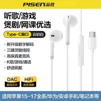 品胜(PISEN)  有线耳机type-c接口  HIFI音质线控带麦  适用苹果15-17系列华为小米手机笔记本电脑平板  白色