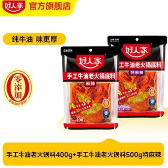 好人家  手工牛油火锅料底料2包（特麻辣500g+麻辣400g）