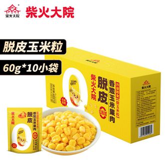 柴火大院  脱皮玉米粒600g（60g*10袋）  原香浓郁 口感细腻 咀嚼无压力 0添加