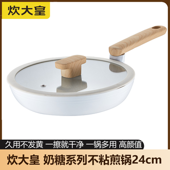 炊大皇（COOKER KING）  奶糖系列高颜值煎锅24cm一锅多用 烹饪少油烟易洁平底多用牛排煎蛋锅