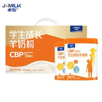 卓牧/JOMILK  CBP学生成长羊奶粉750g*2罐（礼盒装）CBP免疫球蛋白学生奶粉