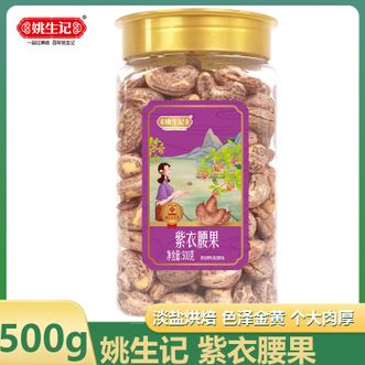 姚生记  紫衣腰果500克 淡盐烘焙色泽金黄带皮 香脆地道紫衣腰果 办公室休闲坚果零食小吃