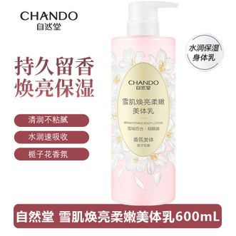 自然堂/Chando  焕亮保湿身体乳600g大瓶装 提亮保湿补水滋润皮肤干燥持久留香美体乳
