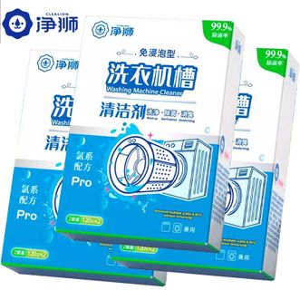 净狮/clealion  洗衣机槽清洁剂强力除垢杀菌除霉滚筒波轮全自动通用清洗剂免浸泡*3盒