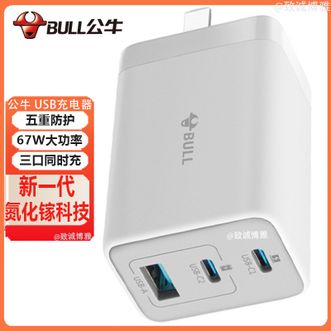 公牛（BULL）  USB充电器便携插头充电器67W氮化镓充电器三口巨能充