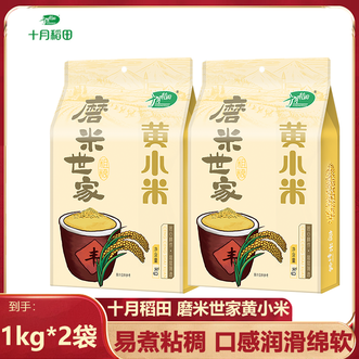 十月稻田  磨米世家黄小米1kg*2袋色泽金黄颗粒饱满易煮易熟软糯绵稠