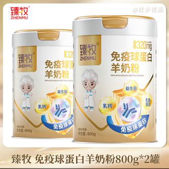 臻牧/zhenmu  免疫球蛋白羊奶粉800g*2礼盒 羊初乳 0蔗糖 去膻 高钙 益生菌送礼