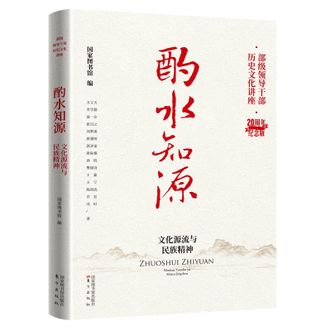 图书  国家图书馆出版社《酌水知源：文化源流与民族精神》东方出版社图书