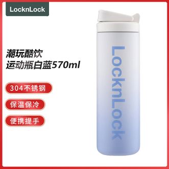 乐扣乐扣  潮玩酷饮运动瓶 580ml容量吸管饮口304不锈钢健身水杯 白蓝