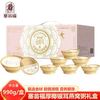 塞翁福  厚椰银耳燕窝粥礼盒990g 鲜炖厚椰银耳燕窝粥  口感揭盖即食