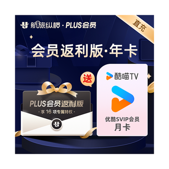 航旅纵横  plus会员年卡【365天】 返利版 官方直充航班余票监控 ；送优酷SVIP会员月卡电视端支持使用 ；