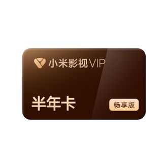 小米影视会员  半年卡  小米电视影视会员半年卡  直充